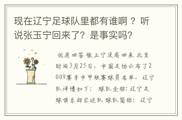 现在辽宁足球队里都有谁啊 ？听说张玉宁回来了？是事实吗？