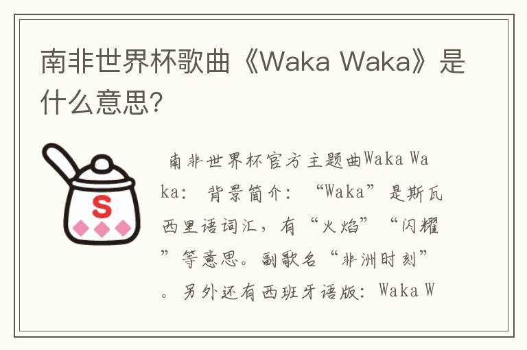 南非世界杯歌曲《Waka Waka》是什么意思？