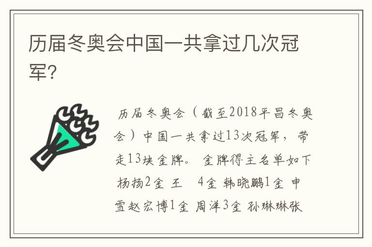 历届冬奥会中国一共拿过几次冠军？