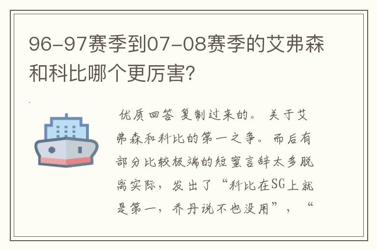 96-97赛季到07-08赛季的艾弗森和科比哪个更厉害？