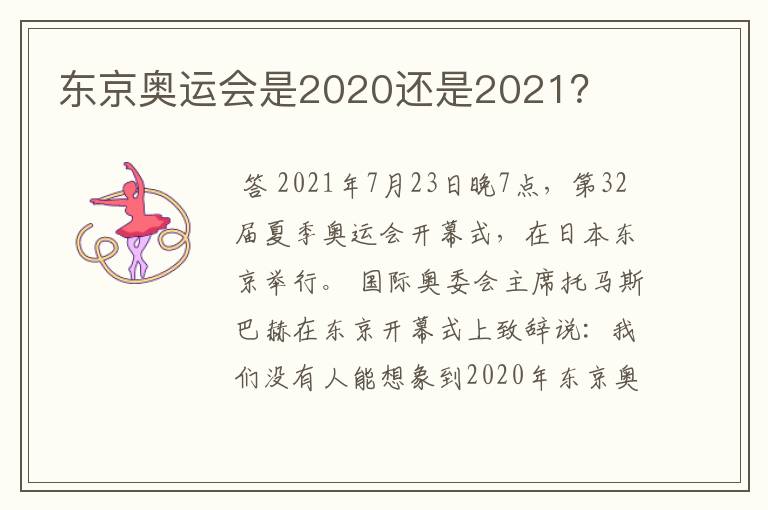 东京奥运会是2020还是2021？