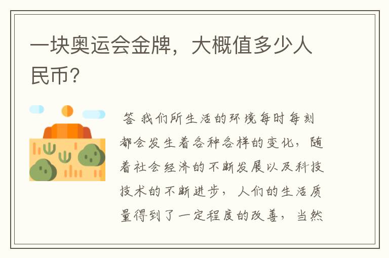 一块奥运会金牌，大概值多少人民币？