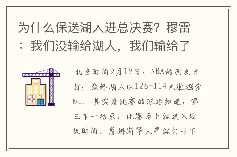 为什么保送湖人进总决赛？穆雷：我们没输给湖人，我们输给了裁判？