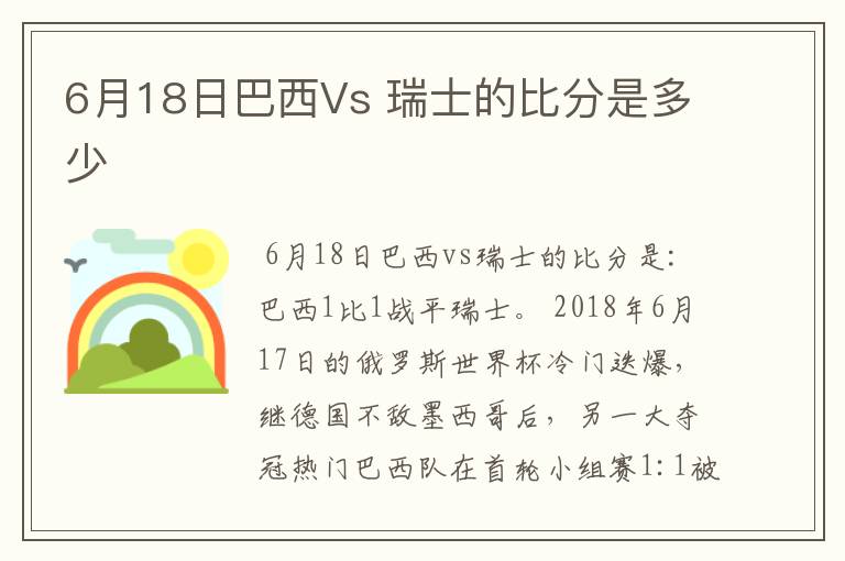 6月18日巴西Vs 瑞士的比分是多少