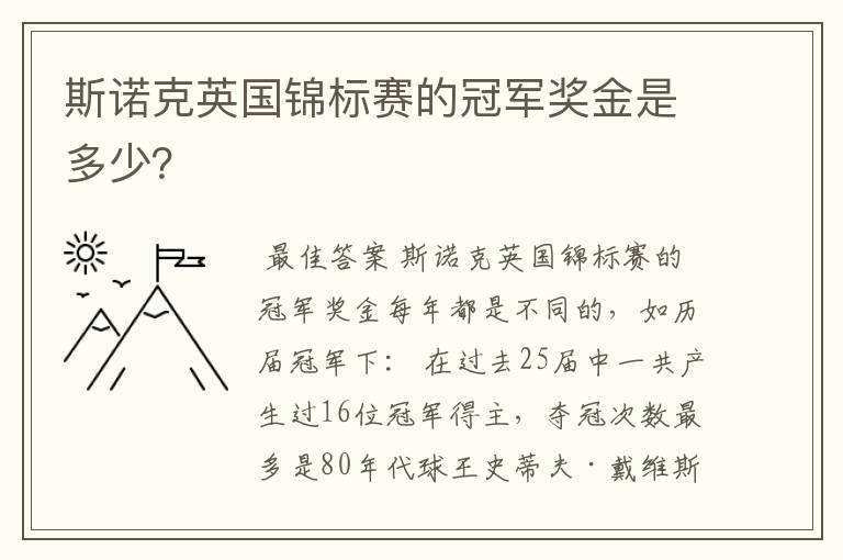 斯诺克英国锦标赛的冠军奖金是多少？