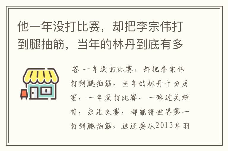 他一年没打比赛，却把李宗伟打到腿抽筋，当年的林丹到底有多厉害？