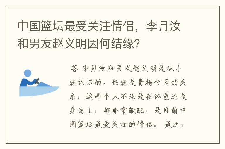 中国篮坛最受关注情侣，李月汝和男友赵义明因何结缘？