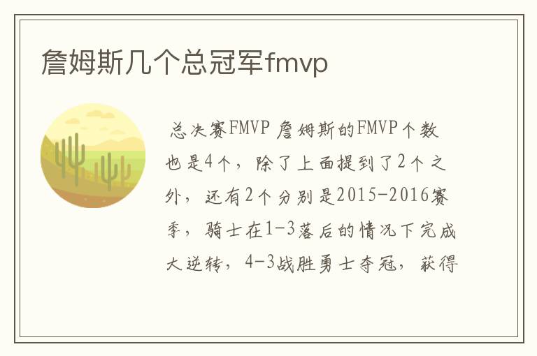 詹姆斯几个总冠军fmvp