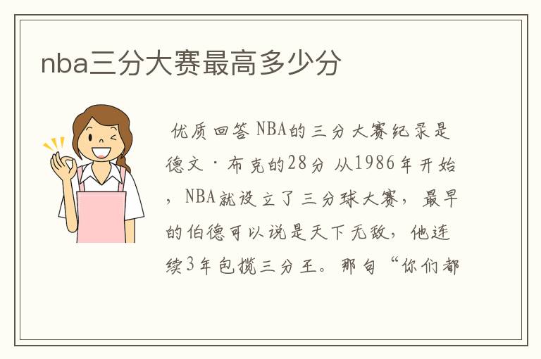 nba三分大赛最高多少分