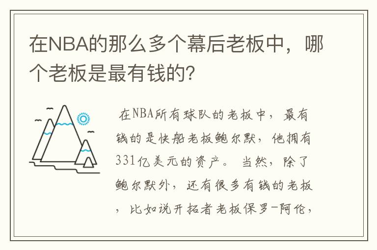 在NBA的那么多个幕后老板中，哪个老板是最有钱的？