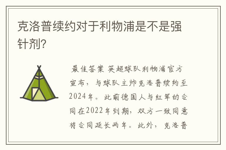 克洛普续约对于利物浦是不是强针剂？