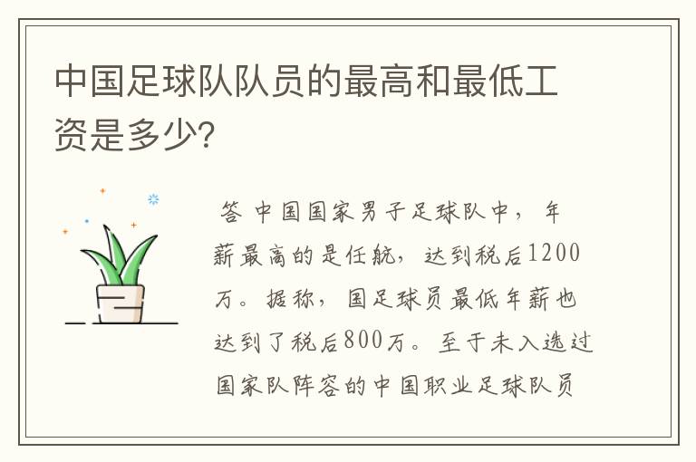 中国足球队队员的最高和最低工资是多少？