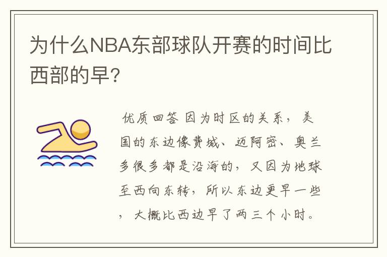 为什么NBA东部球队开赛的时间比西部的早?