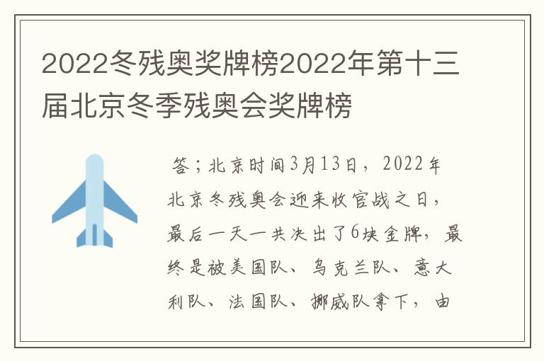 2022冬残奥奖牌榜2022年第十三届北京冬季残奥会奖牌榜