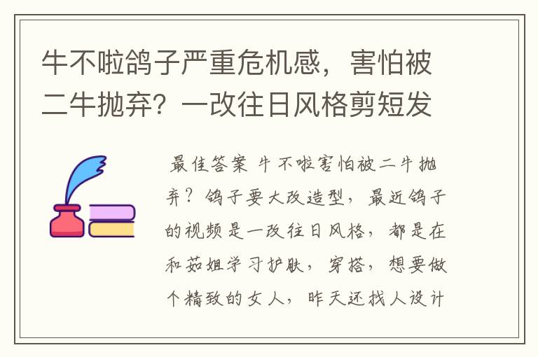 牛不啦鸽子严重危机感，害怕被二牛抛弃？一改往日风格剪短发