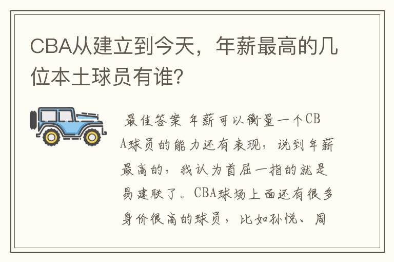 CBA从建立到今天，年薪最高的几位本土球员有谁？