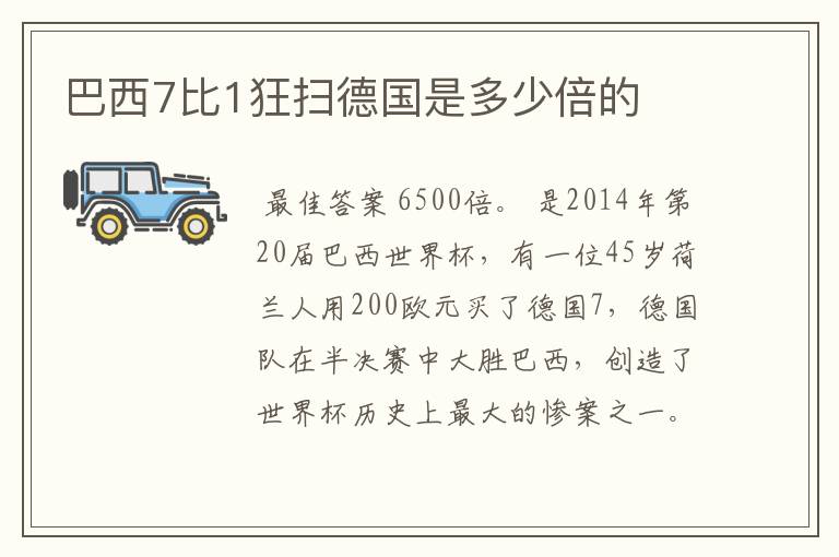 巴西7比1狂扫德国是多少倍的