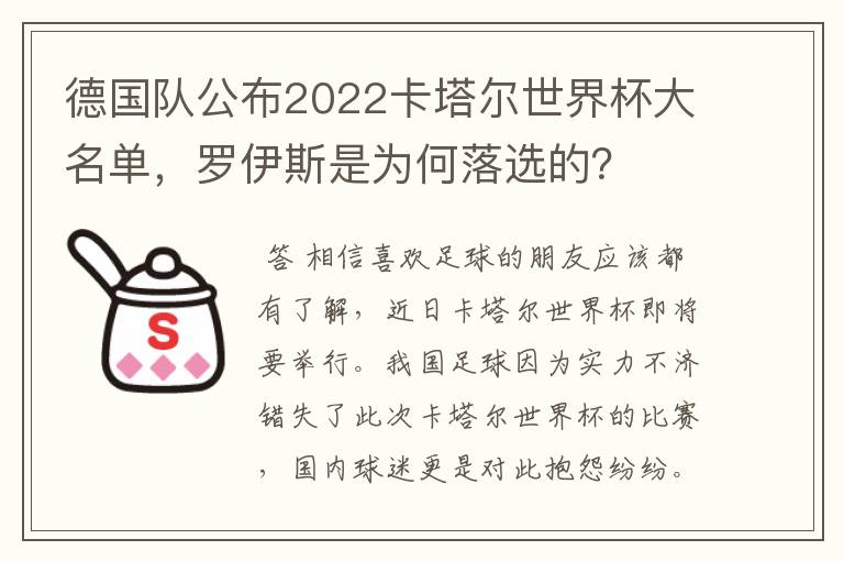 德国队公布2022卡塔尔世界杯大名单，罗伊斯是为何落选的？