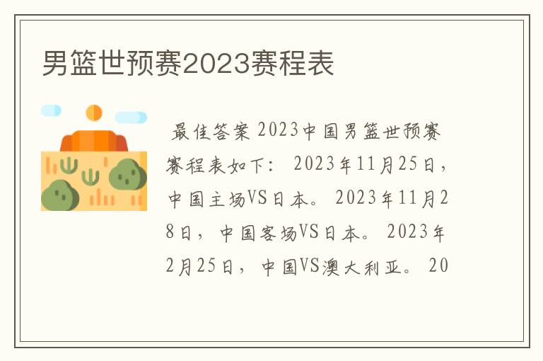 男篮世预赛2023赛程表