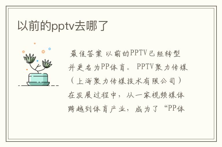 以前的pptv去哪了