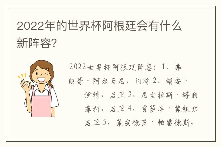 2022年的世界杯阿根廷会有什么新阵容？