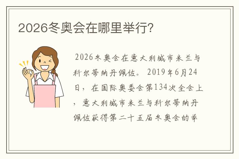 2026冬奥会在哪里举行？