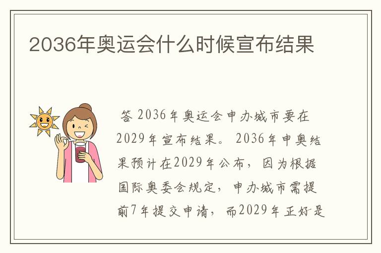 2036年奥运会什么时候宣布结果