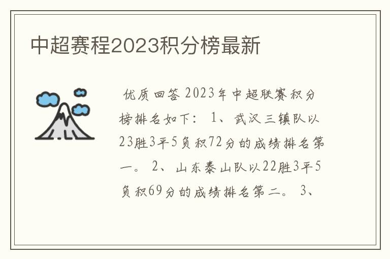 中超赛程2023积分榜最新