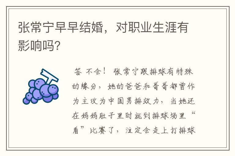 张常宁早早结婚，对职业生涯有影响吗？