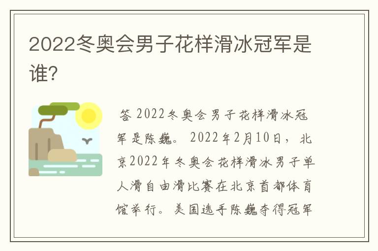 2022冬奥会男子花样滑冰冠军是谁？