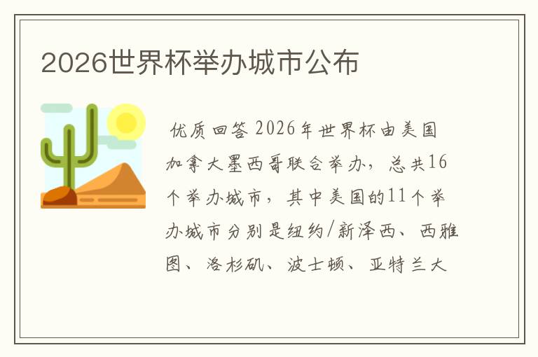 2026世界杯举办城市公布