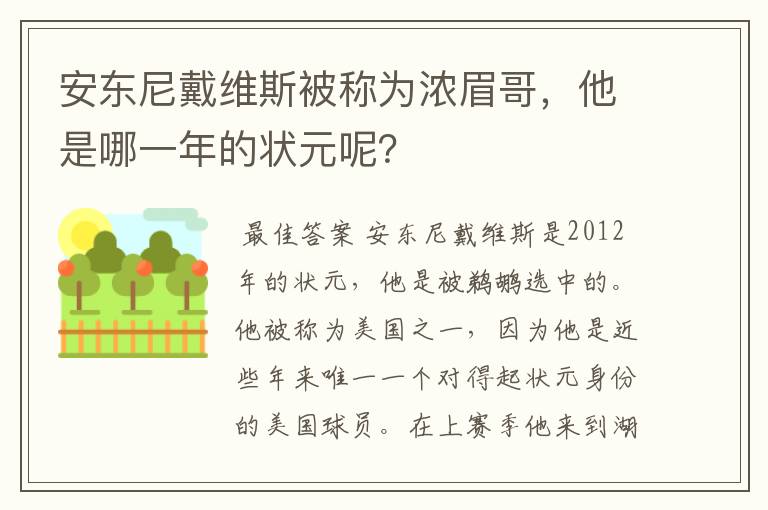 安东尼戴维斯被称为浓眉哥，他是哪一年的状元呢？