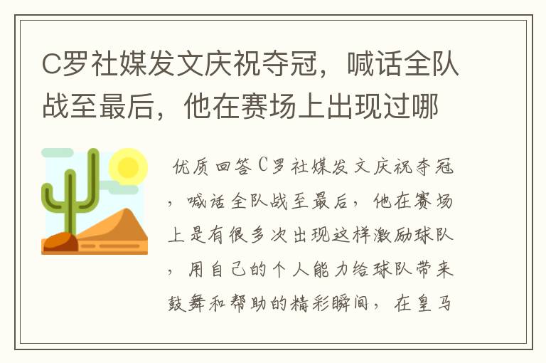 C罗社媒发文庆祝夺冠，喊话全队战至最后，他在赛场上出现过哪些精彩瞬间？