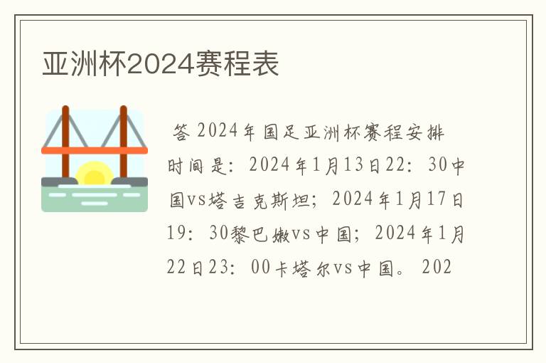 亚洲杯2024赛程表