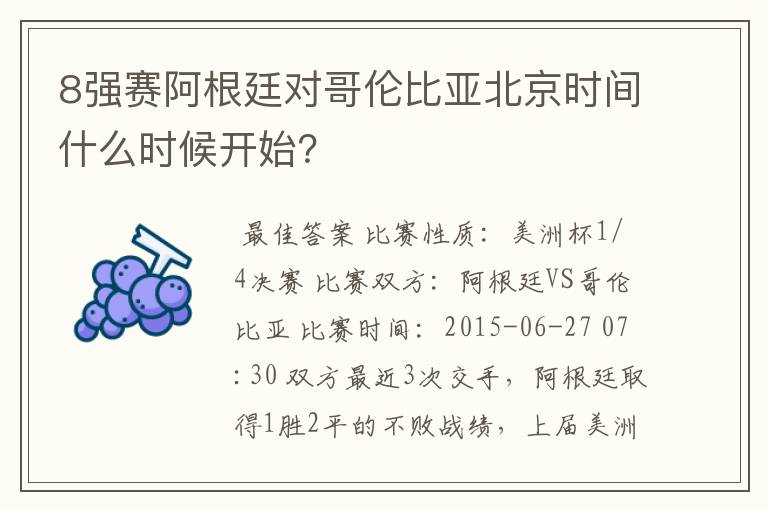 8强赛阿根廷对哥伦比亚北京时间什么时候开始？