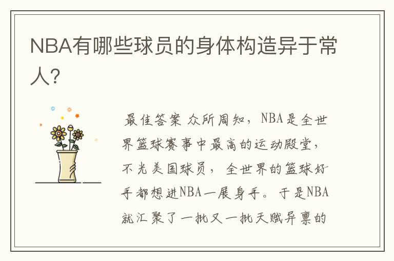 NBA有哪些球员的身体构造异于常人？