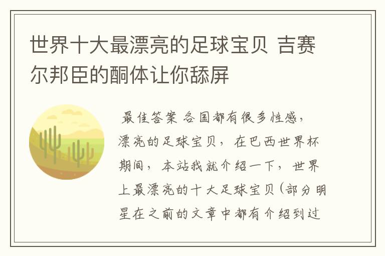 世界十大最漂亮的足球宝贝 吉赛尔邦臣的酮体让你舔屏