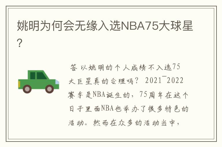 姚明为何会无缘入选NBA75大球星？