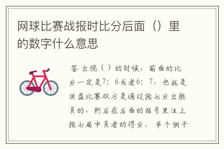 网球比赛战报时比分后面（）里的数字什么意思