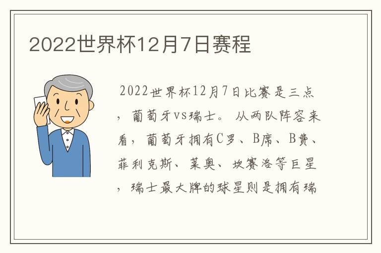 2022世界杯12月7日赛程