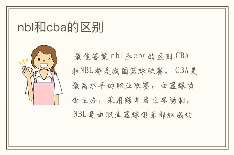 nbl和cba的区别