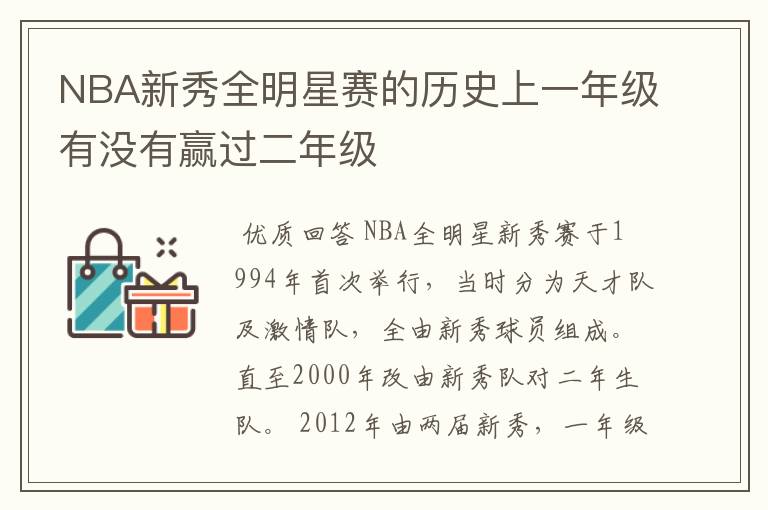 NBA新秀全明星赛的历史上一年级有没有赢过二年级