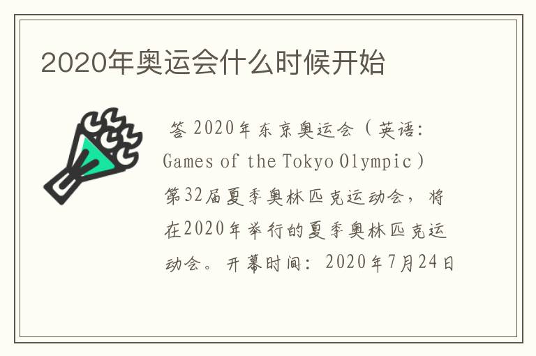 2020年奥运会什么时候开始