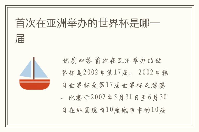 首次在亚洲举办的世界杯是哪一届