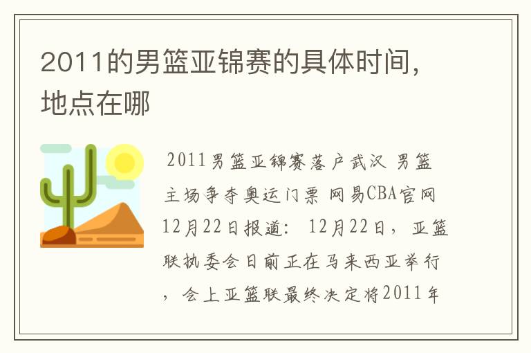 2011的男篮亚锦赛的具体时间，地点在哪