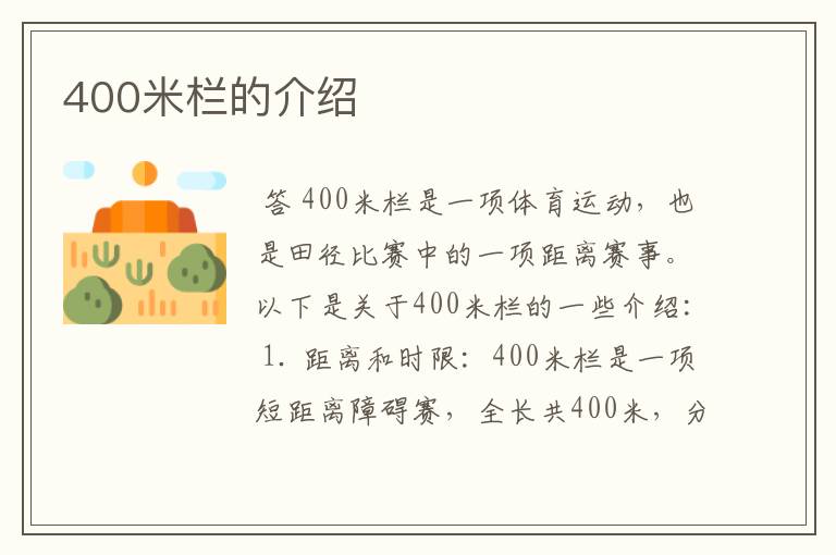 400米栏的介绍