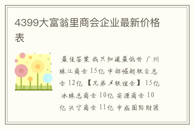 4399大富翁里商会企业最新价格表