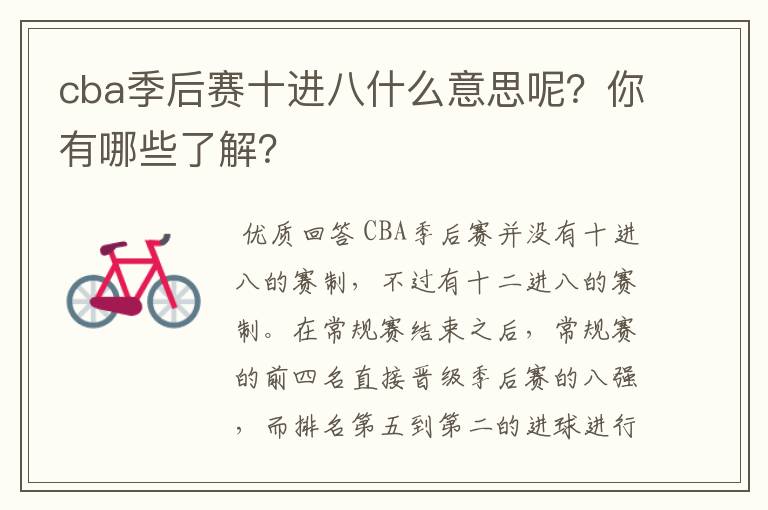 cba季后赛十进八什么意思呢？你有哪些了解？