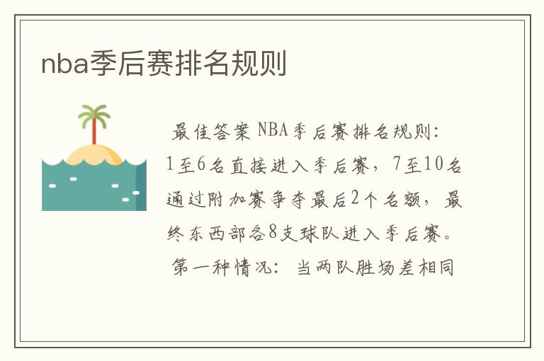 nba季后赛排名规则