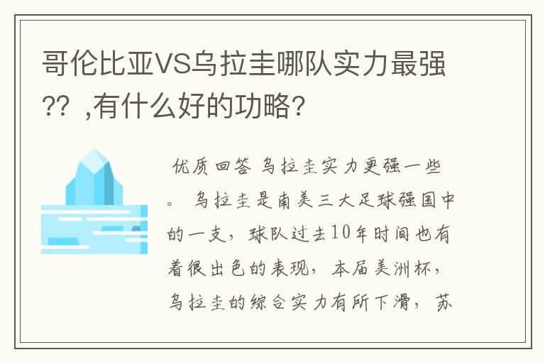 哥伦比亚VS乌拉圭哪队实力最强?？,有什么好的功略?